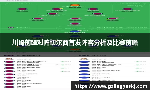 川崎前锋对阵切尔西首发阵容分析及比赛前瞻